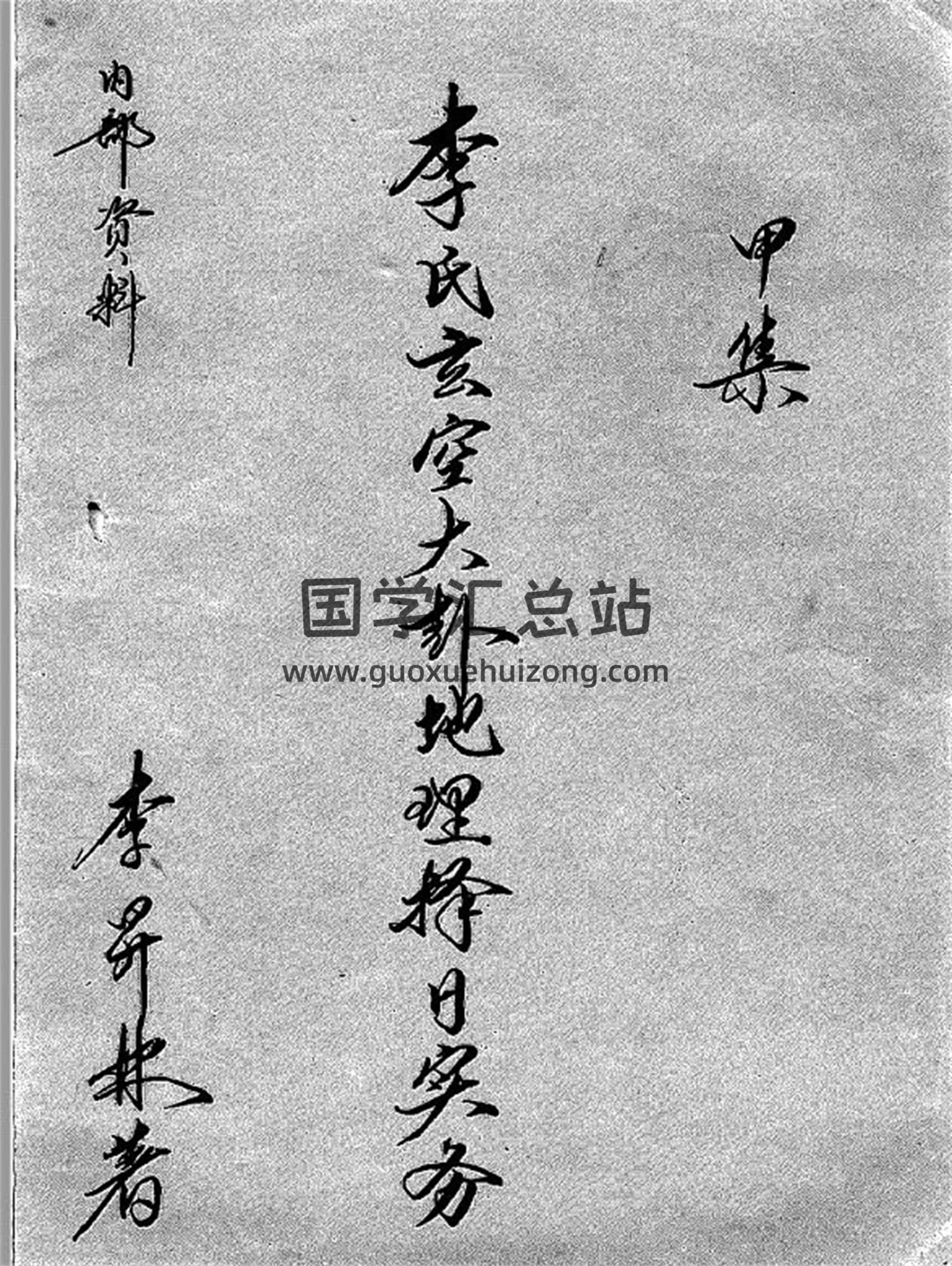李升林 李氏玄空大卦地理择日实务等资料12本PDF电子书百度网盘分享-封面易学