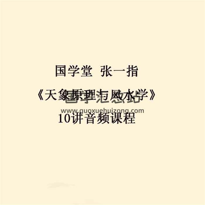 国学堂 张一指《天象原理与风水学》10讲音频课程百度网盘分享-封面易学
