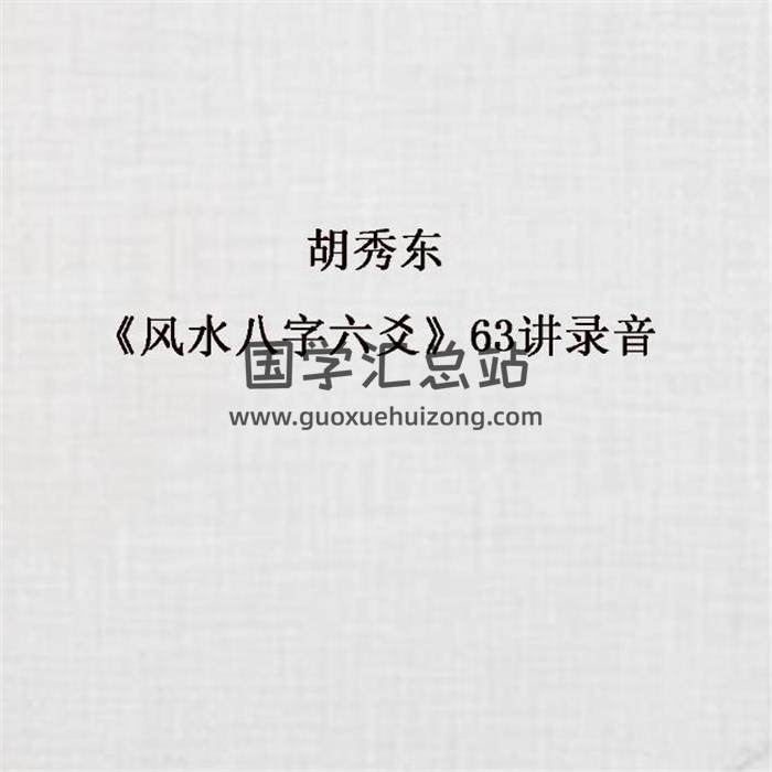 胡秀东《风水八字六爻》63讲录音百度网盘分享-封面易学