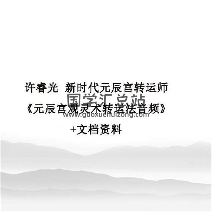 许睿光 新时代元辰宫转运师《元辰宫观灵术转运法音频》+文档资料百度网盘分享-封面易学