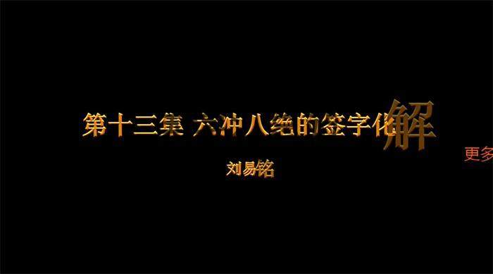 刘易铭《签字改运》13集视频课程百度网盘分享-封面姓名学