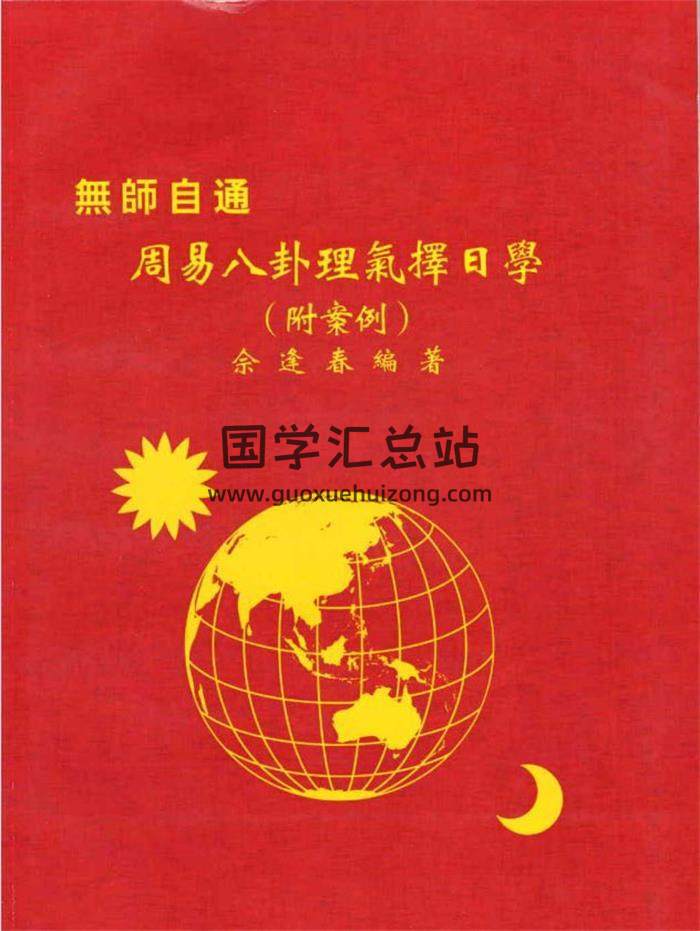 佘逢春《周易八卦理气堪舆风水学》5本合集电子书百度网盘分享-封面易学