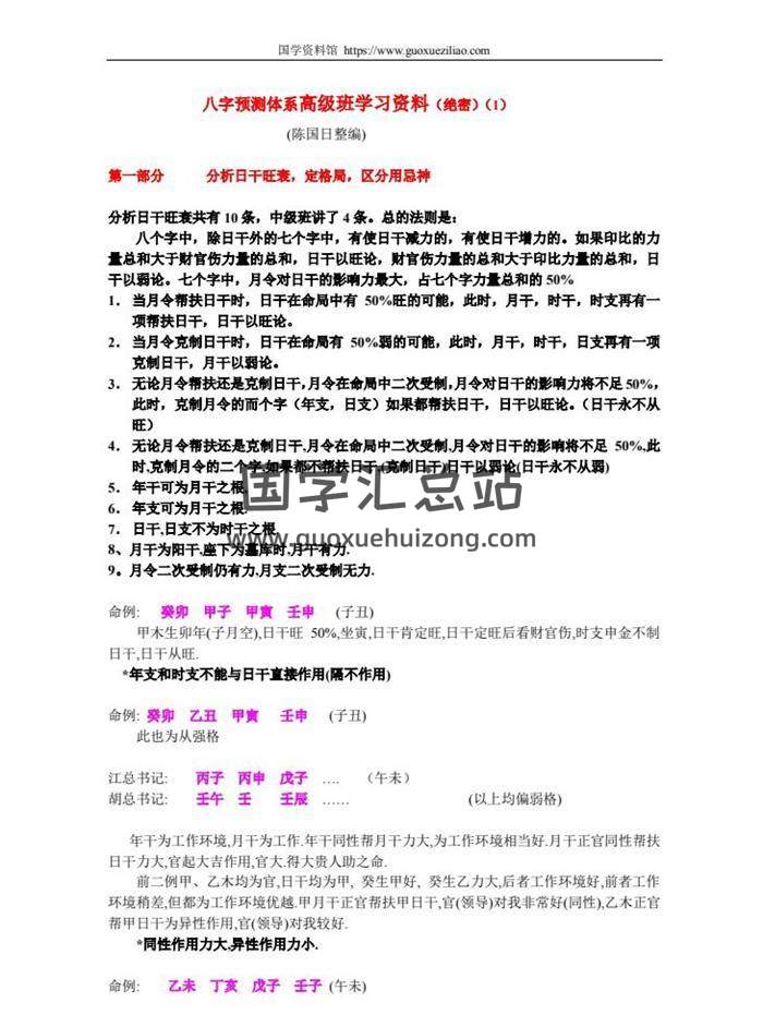 陈国日《八字预测体系高级班学习资料（绝密）》3份word版百度网盘分享-封面四柱八字