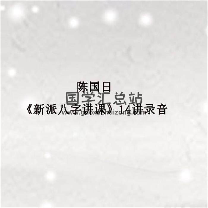 陈国日《新派八字讲课》14讲录音百度网盘分享-封面四柱八字
