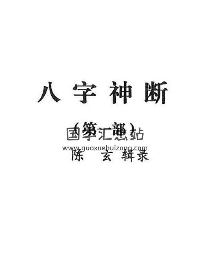陈玄道人著作《八字神断》第一二三四部PDF电子书百度网盘分享-封面四柱八字
