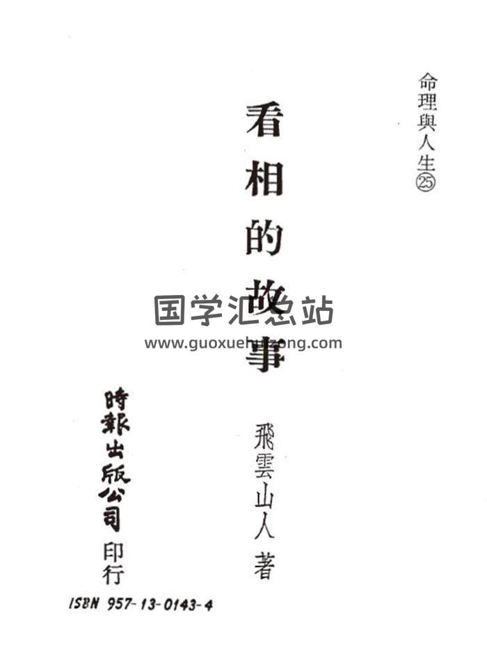飞云山人《看相的故事》全五部PDF电子书百度网盘分享-封面易学
