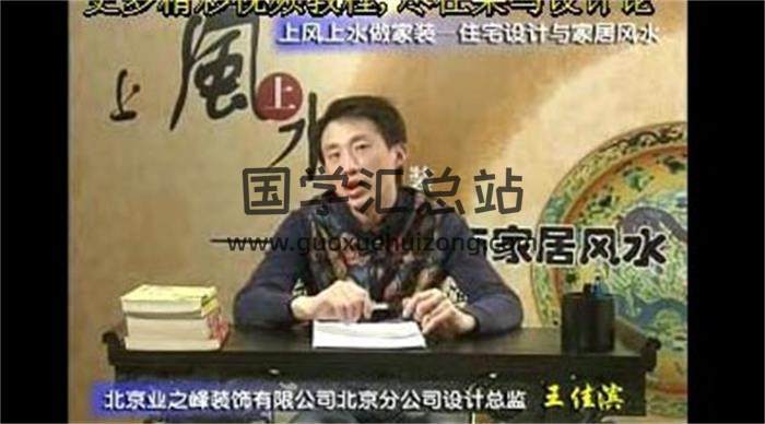 王佳滨《家居与室内设计风水视频教程》30集课程百度网盘分享-封面易学