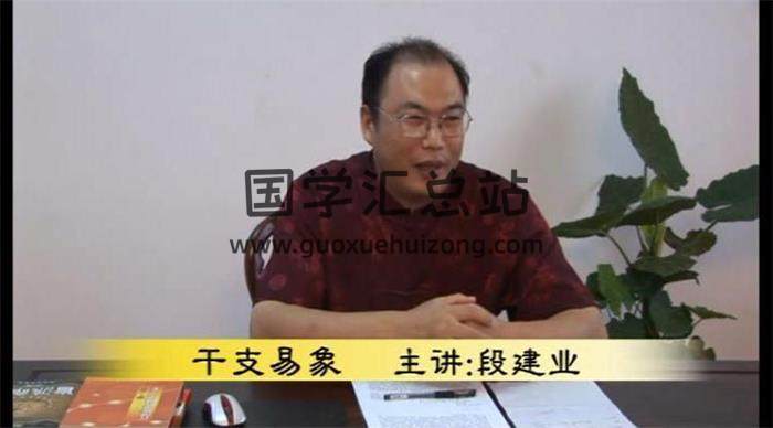 段建业2011年《干支易象录像》10集视频+笔记百度网盘分享-封面易学