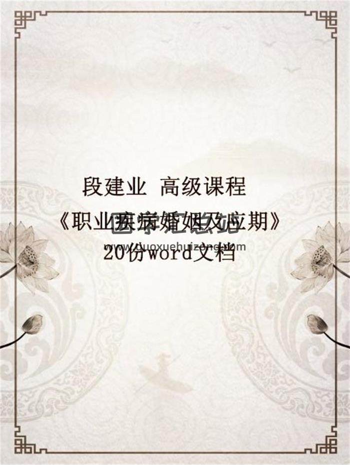 段建业《高级课程 职业疾病婚姻及应期》20份word文档百度网盘分享-封面命理学