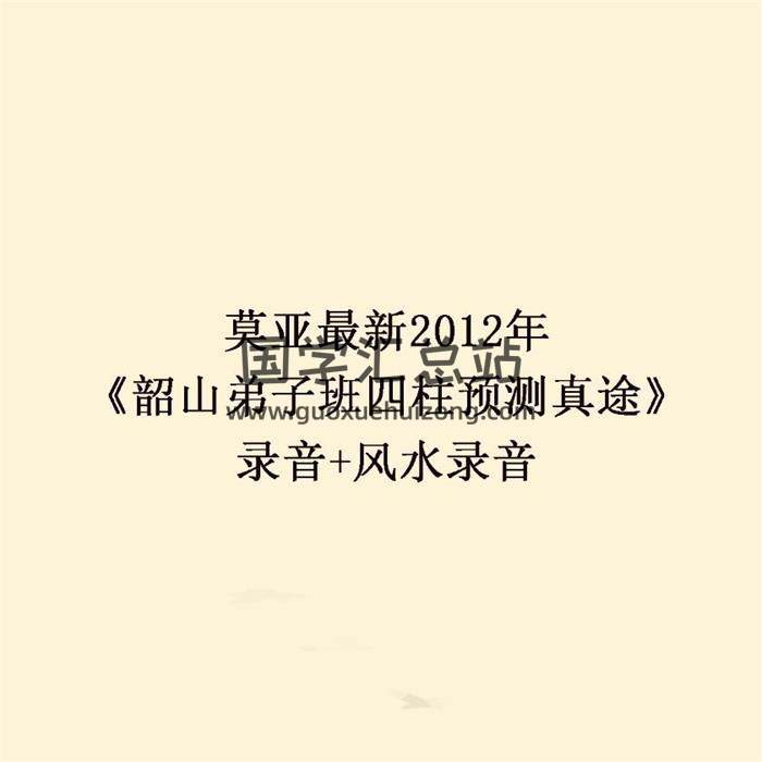 莫亚最新2012年《韶山弟子班四柱预测真途》录音+风水录音百度网盘分享-封面四柱八字