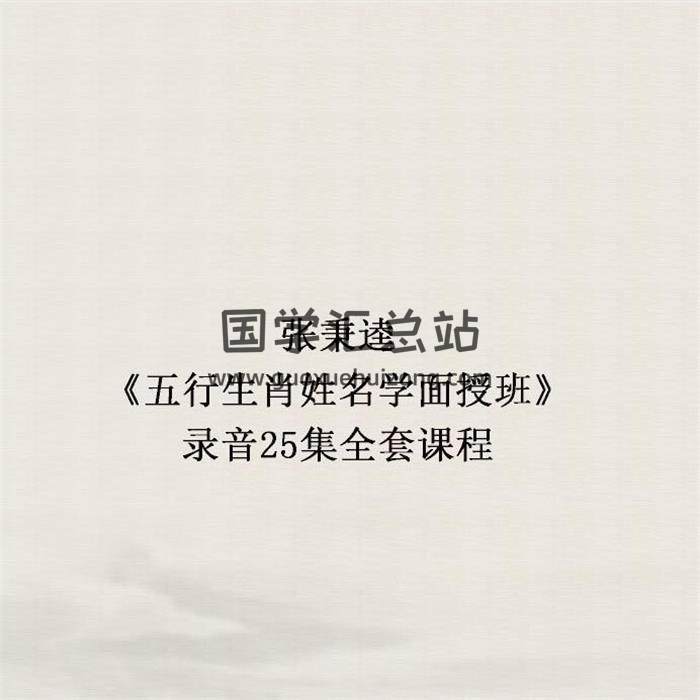 张秉逵《五行生肖姓名学面授班》录音25集全套课程百度网盘分享-封面姓名学