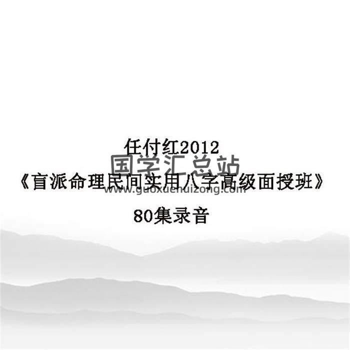 任付红2012《盲派命理民间实用八字高级面授班》80集录音百度网盘分享-封面命理学