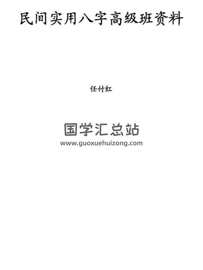 任付红《民间实用八字》共15份资料百度网盘分享-封面四柱八字