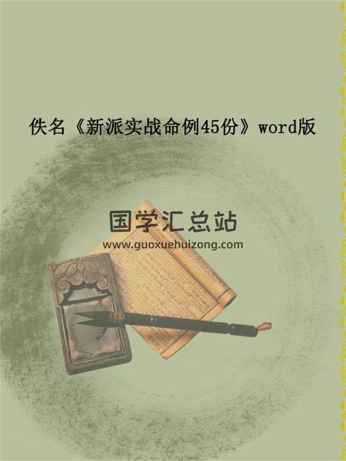 佚名《新派实战命例45份》word版百度网盘分享-封面命理学