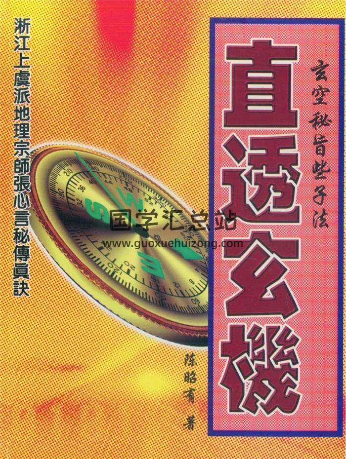 陈昭有《玄空密旨直透玄机》《三元不败布局宝鉴》《玄空秘旨易卦立局些子法》等9本电子书百度网盘分享-封面易学
