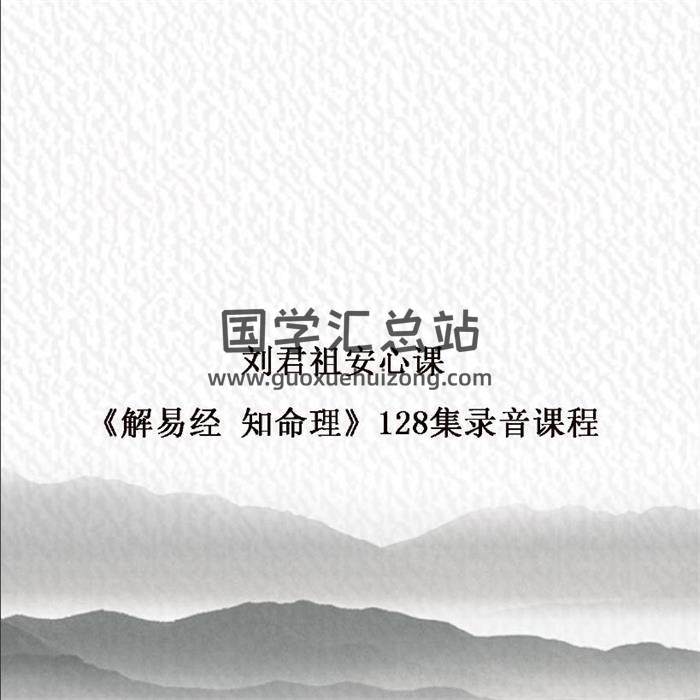 刘君祖安心课《解易经 知命理》128集录音课程百度网盘分享-封面易学