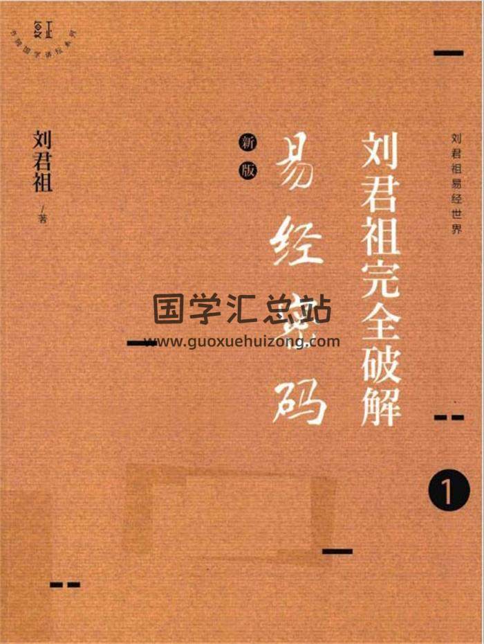劉君祖 新版《完全破解易經密碼（全6冊）》電子版百度網盤分享-封面易學