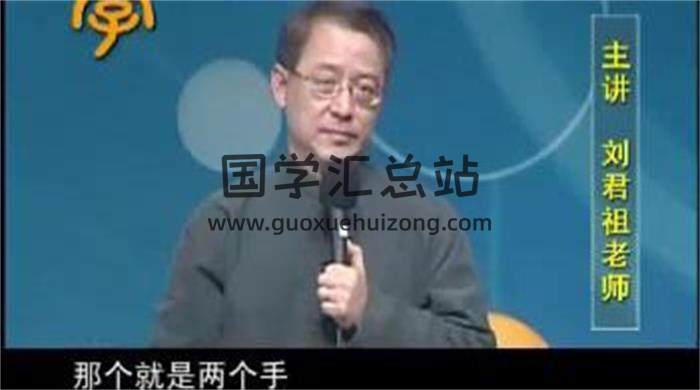 刘君祖《易经的应用智慧》8集视频课程百度网盘分享-封面易学