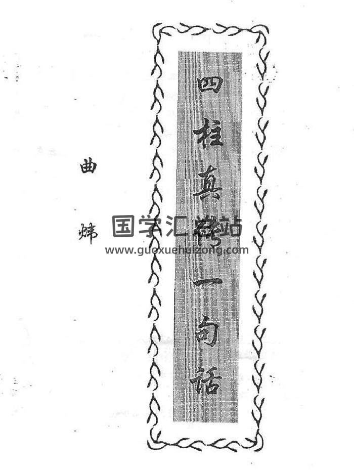 曲炜六爻、四柱书籍43份百度网盘分享-封面六爻