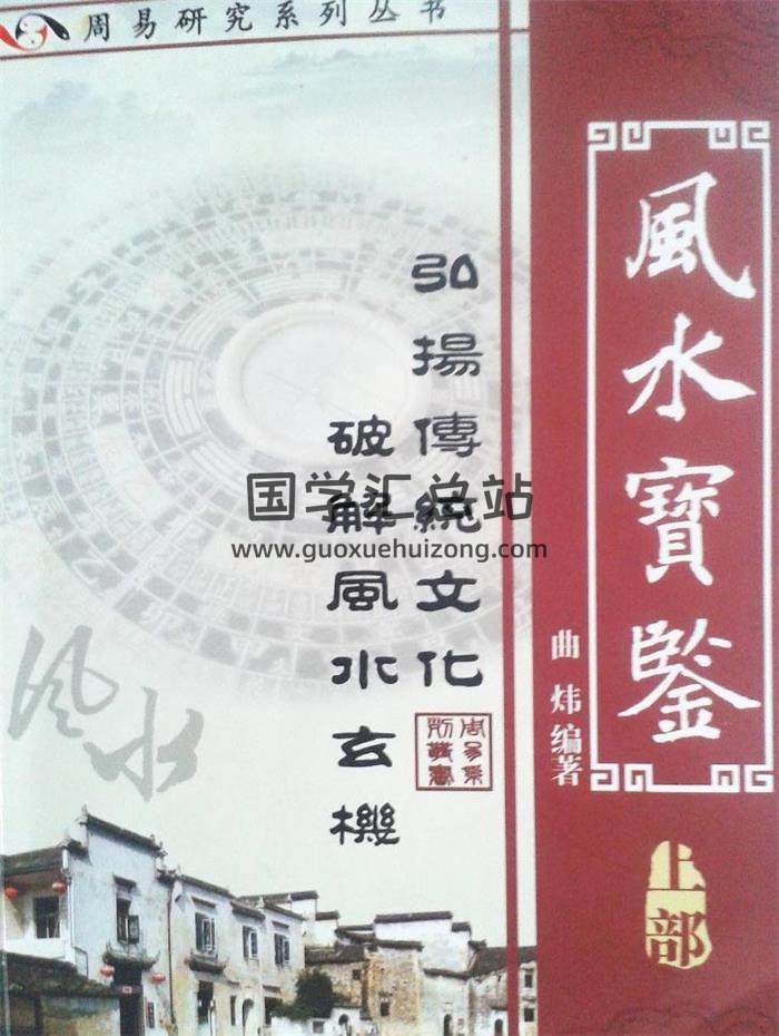 曲炜《风水宝鉴》上下两部拍照版PDF电子书百度网盘分享-封面易学
