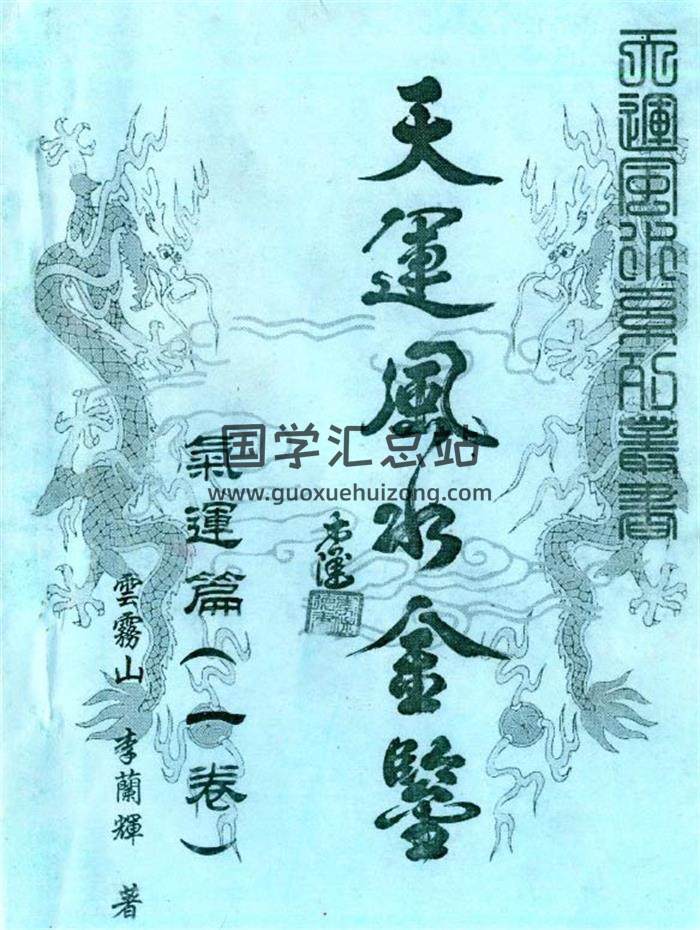 李兰辉、云雾山《天运风水金鉴》全四卷PDF电子书百度网盘分享-封面易学