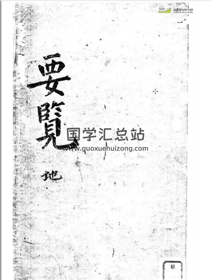 新刻增定邵康节先生《梅花观梅拆字数全集》（天地人三部）PDF电子书百度网盘分享-封面易学