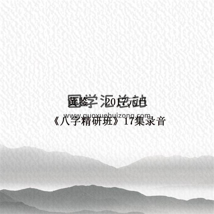 黄鉴2017元旦《八字精研班》17集录音百度网盘分享-封面四柱八字