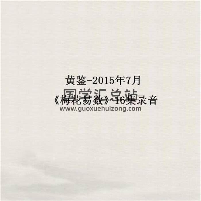 黄鉴-2015年7月《梅花易数》16集录音百度网盘分享-封面易学