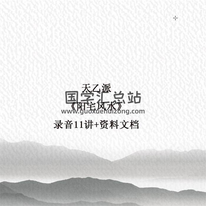 天乙派2019年《阳宅风水》录音11讲+资料文档百度网盘分享-封面易学