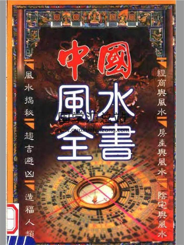 邵伟华《财运风水学》《中国风水全书》《风水规律学》独家完整版等风水书籍4本百度网盘分享-封面易学