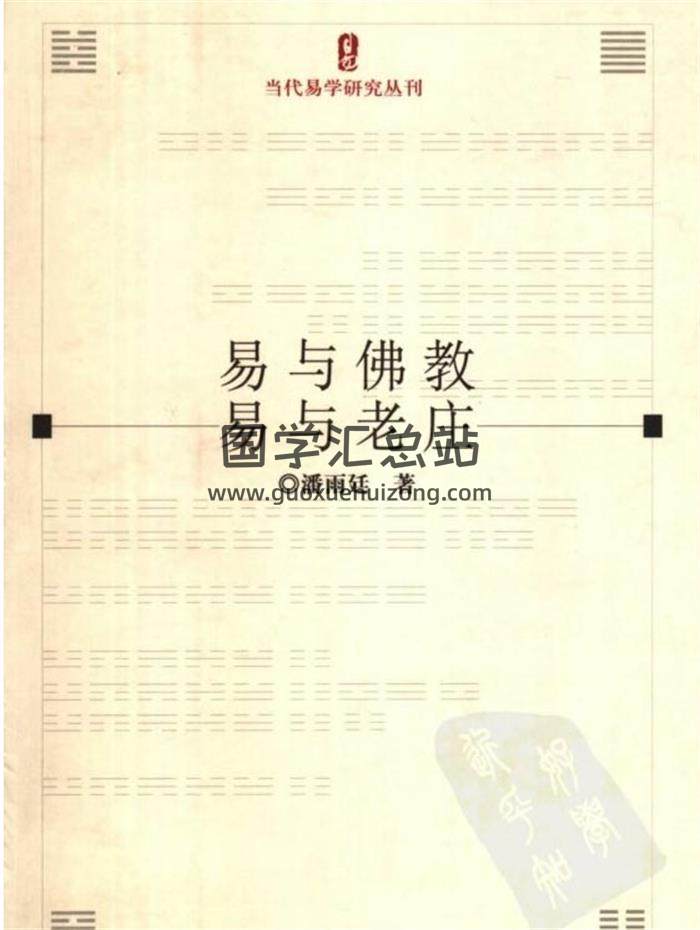 潘雨廷易学著作《读易提要》《周易表解》《易学史丛论》等（9本）电子书百度网盘分享-封面易学