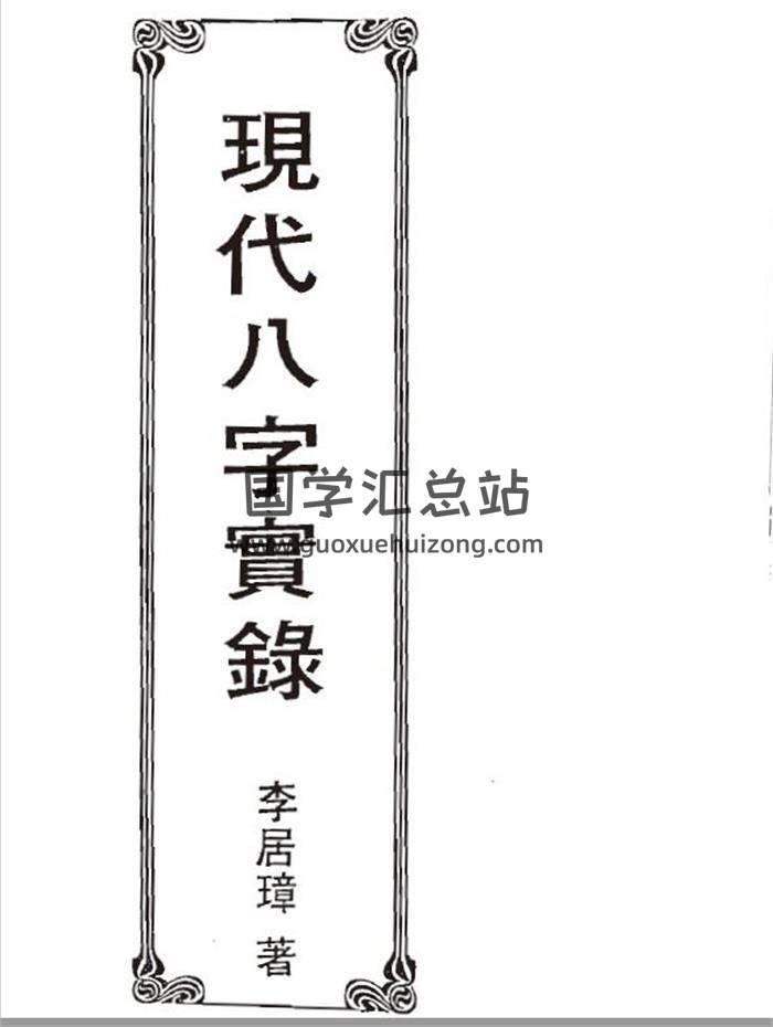 李居璋 现代八字粹言、札记、杂谈、实录共5本PDF电子书百度网盘分享-封面四柱八字
