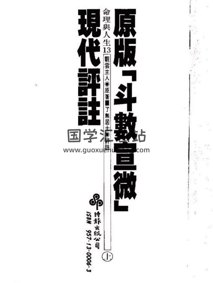 了无居士《斗数宣微现代评注》上下册2本PDF电子书百度网盘分享-封面易学