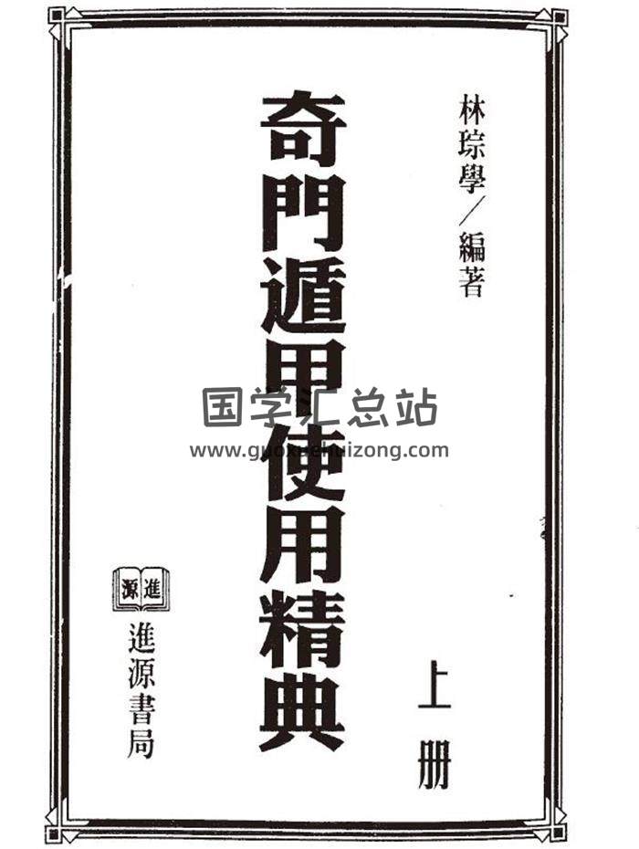 林琮学《奇门遁甲使用精典》上下两册PDF电子书百度网盘分享-封面奇门遁甲