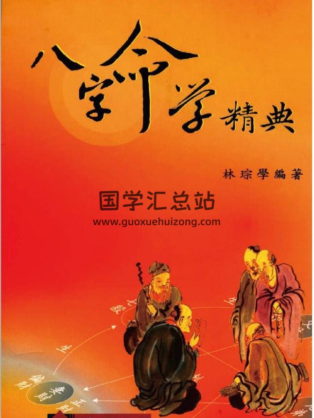 林琮学《八字命学精典》《六十仙命配二十四山》《卜卦精微》等8份PDF电子书百度网盘分享-封面命理学