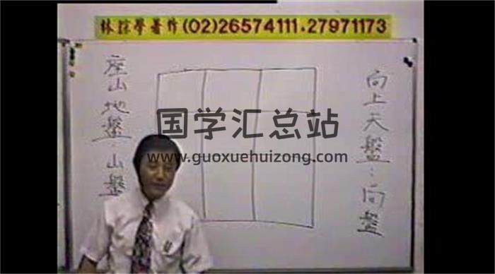 林琮学（闽南语）《玄空地理专辑》16讲视频课程+《大玄空城门一诀-阳宅讲义》百度网盘分享-封面易学