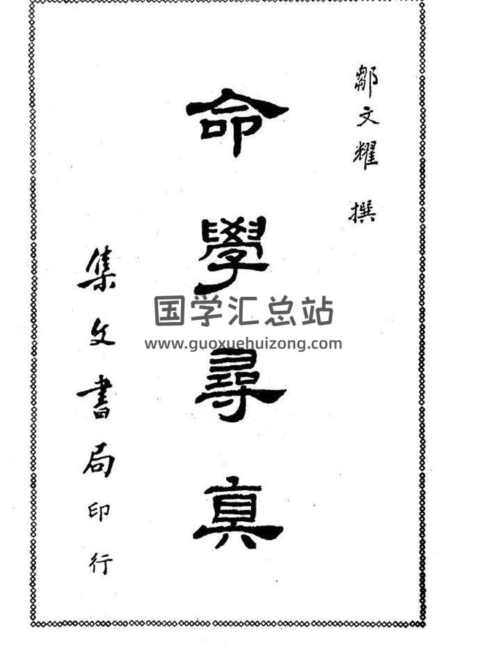 邹文耀《命学寻真》647页 民国旧书 集文书局 百度网盘分享-封面命理学