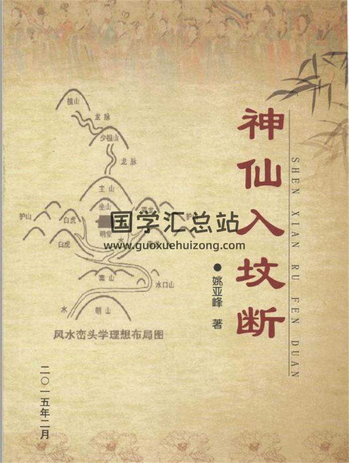 姚亞峰老師 陰宅風水《神仙入墳斷》503頁尋龍點穴砂法水法風水化解布局 百度網盤分享-封面易學