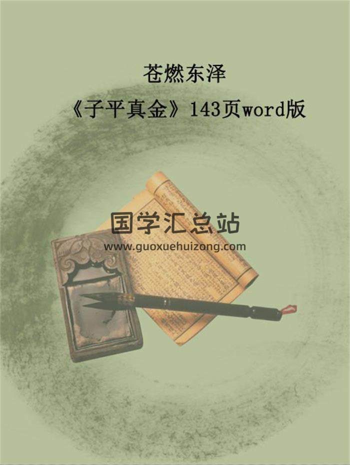 苍燃东泽《子平真金》143页word版电子书百度网盘分享-封面命理学