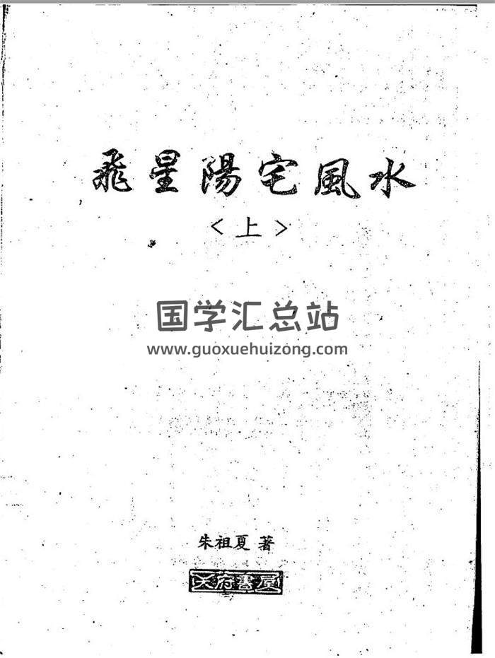 朱祖夏《飞星阳宅风水》上下册PDF电子书百度网盘分享-封面易学