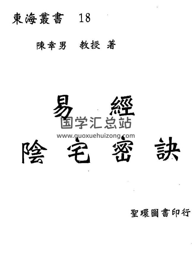 陈幸男《易经阴宅密诀》+《易经阳宅密诀》两册PDF电子书 百度网盘分享-封面易学