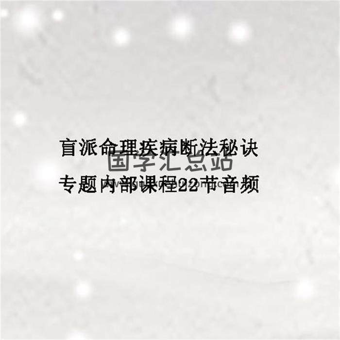 盲派命理疾病断法秘诀专题内部课程22节音频 百度网盘分享-封面命理学