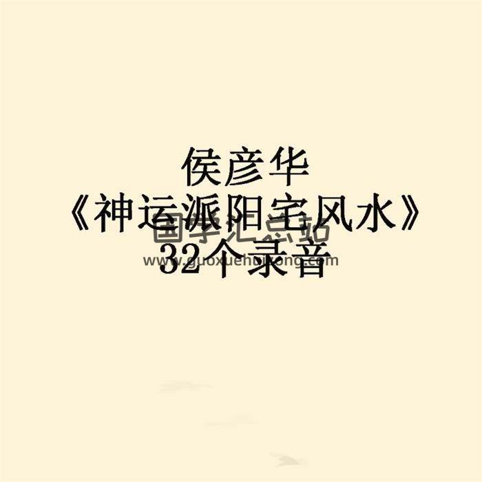 侯彦华《神运派阳宅风水》32个录音百度网盘分享-封面易学