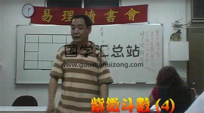 吳中誠《欽天四化紫微斗數視頻》34集課程 百度網盤分享-封面易學
