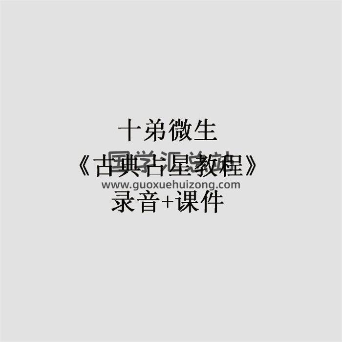 十弟微生《古典占星教程》录音+课件 百度网盘分享-封面占卜预测