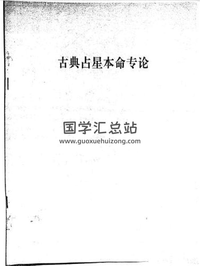 十弟微生《古典占星》教材书籍4本PDF电子书百度网盘分享-封面占卜预测