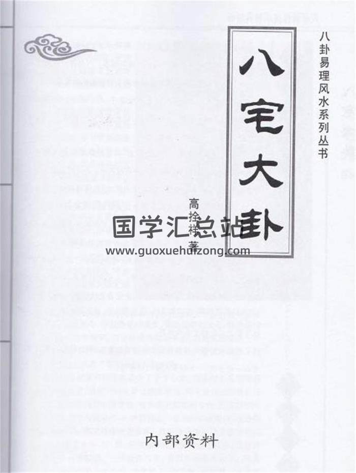 高拴祥 八卦易理风水系列丛书《八宅大卦》130页清晰扫描版 百度网盘分享-封面易学