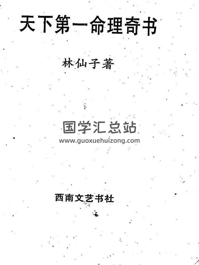 林仙子《天下第一命理奇书》上下两册共631页PDF电子书百度网盘分享-封面命理学