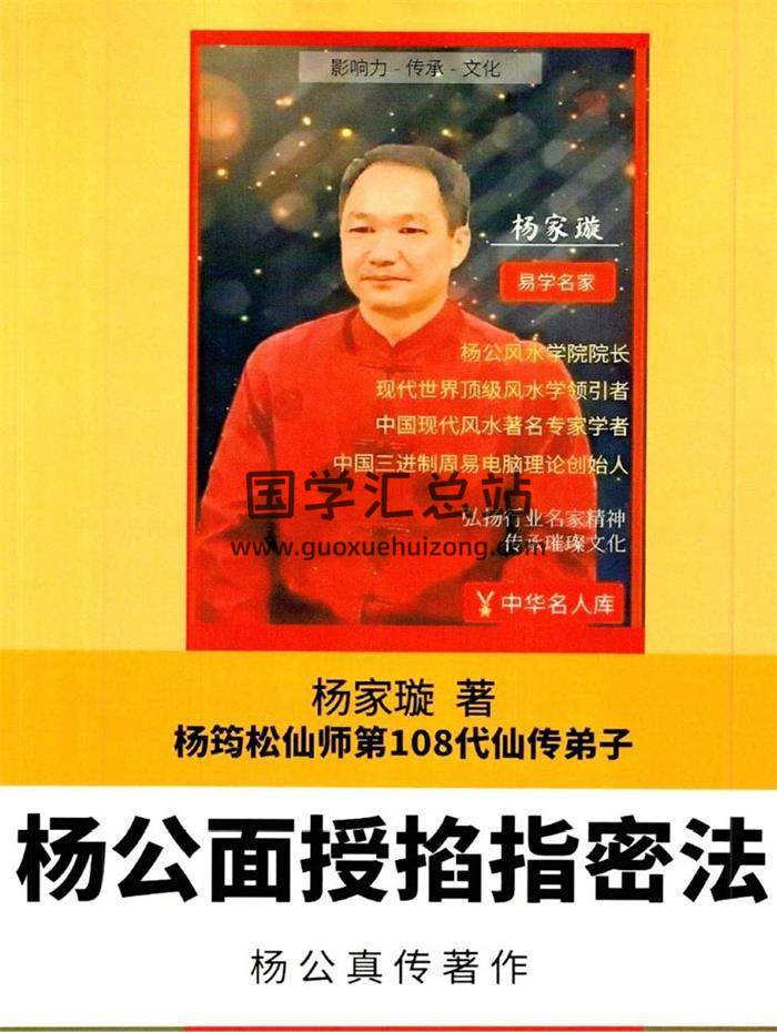 杨家璇-杨筠松仙师第108代仙传弟子《杨公面授掐指密法》199页杨公真传著作 百度网盘分享-封面易学