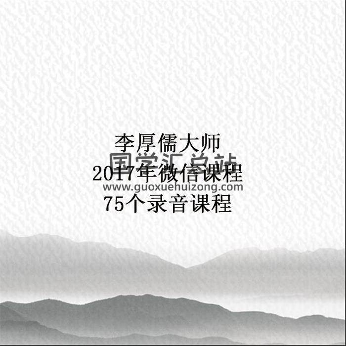 李厚儒大师2017年微信课程75个录音课程 百度网盘分享-封面易学